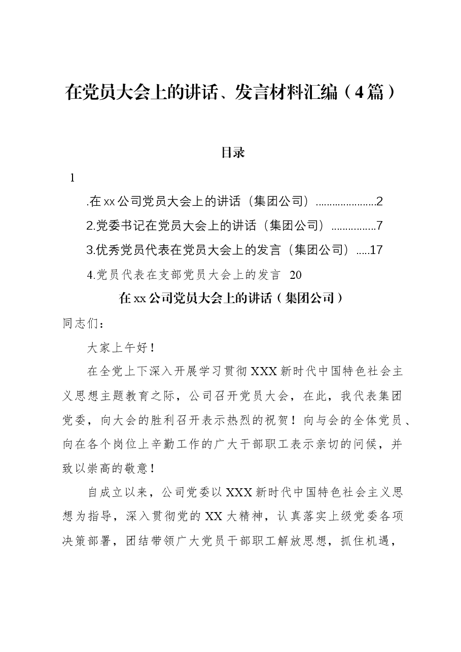 (4篇)在党员大会上的讲话、发言材料汇编.docx,第1页预览