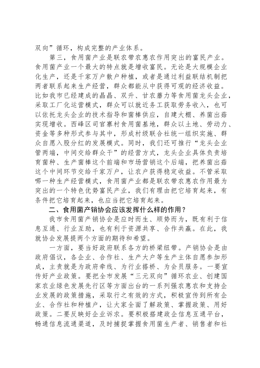 在市食用菌产销协会成立大会上的讲话.docx,第3页预览