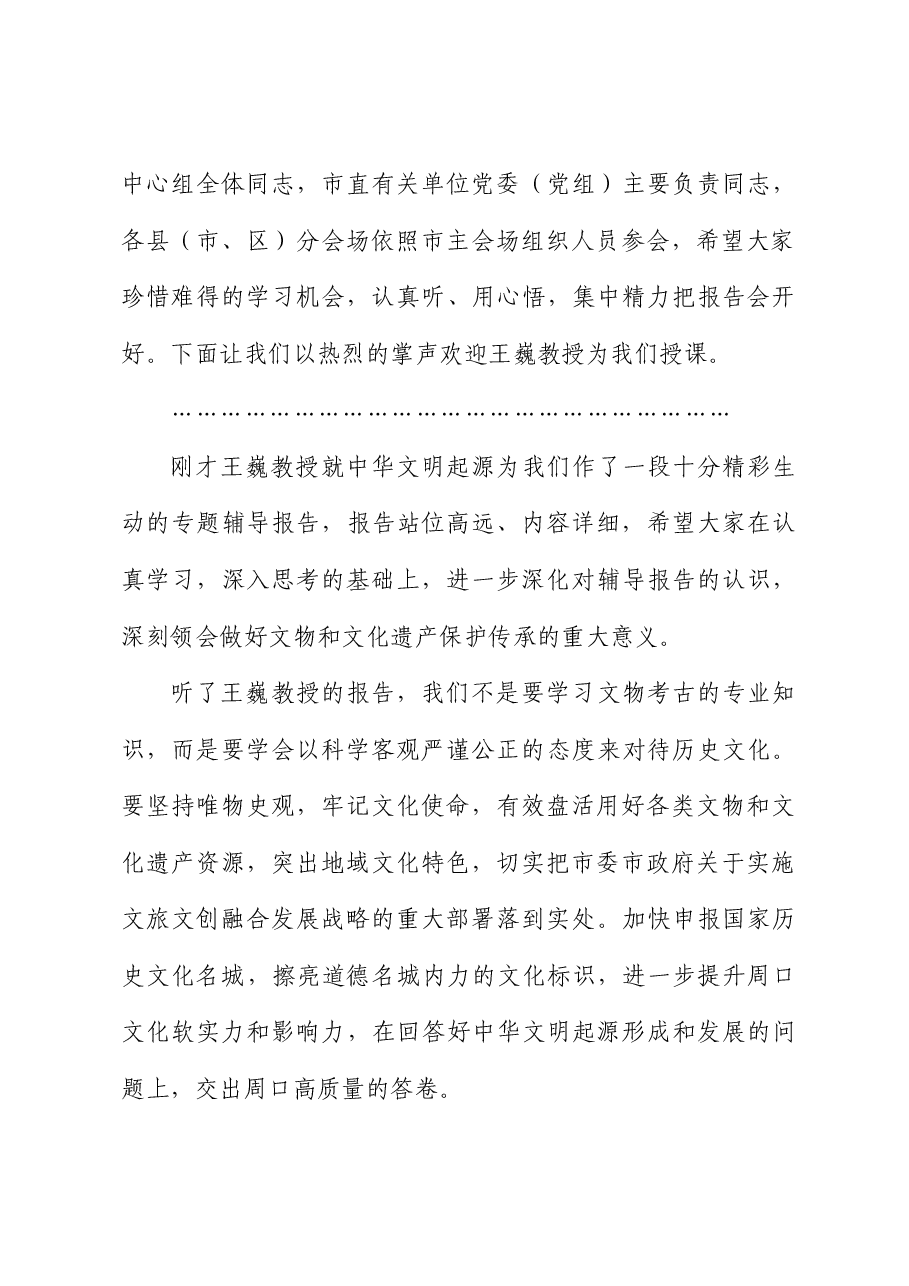 在专题辅导报告上的主持词.docx,第2页预览