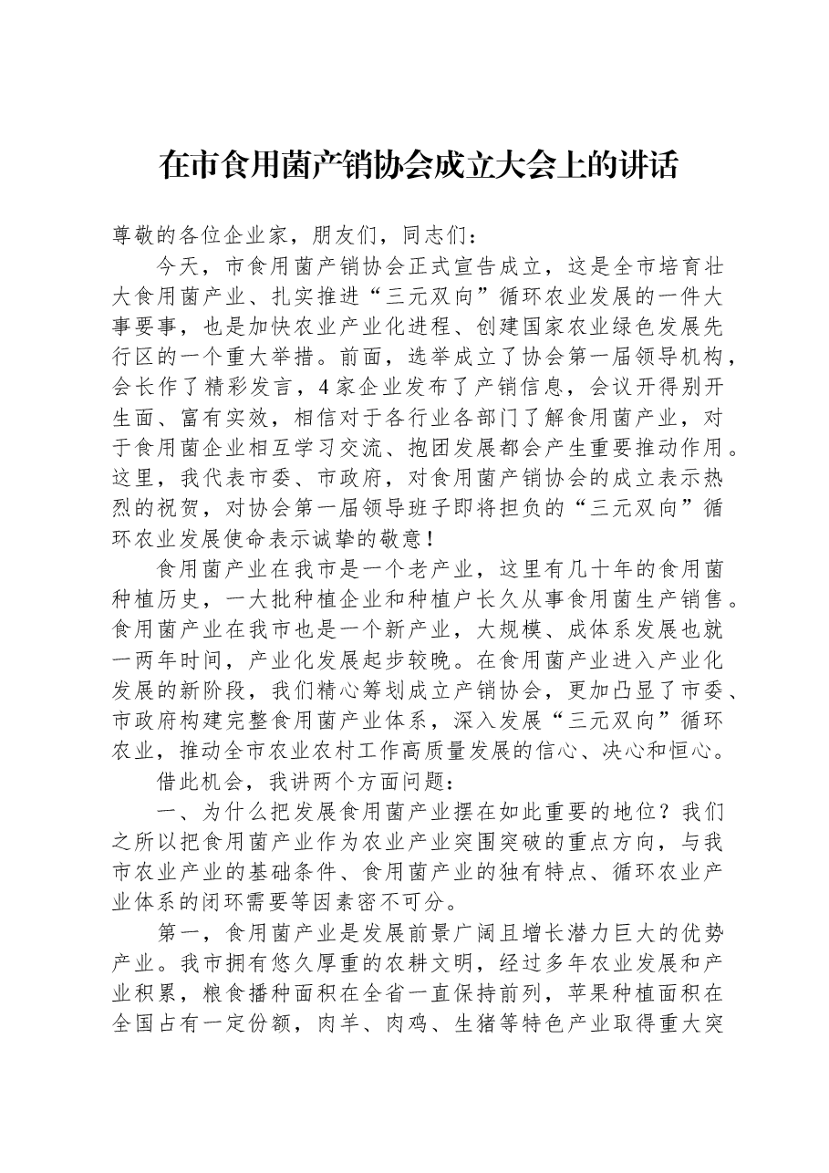 在市食用菌产销协会成立大会上的讲话.docx,第1页预览