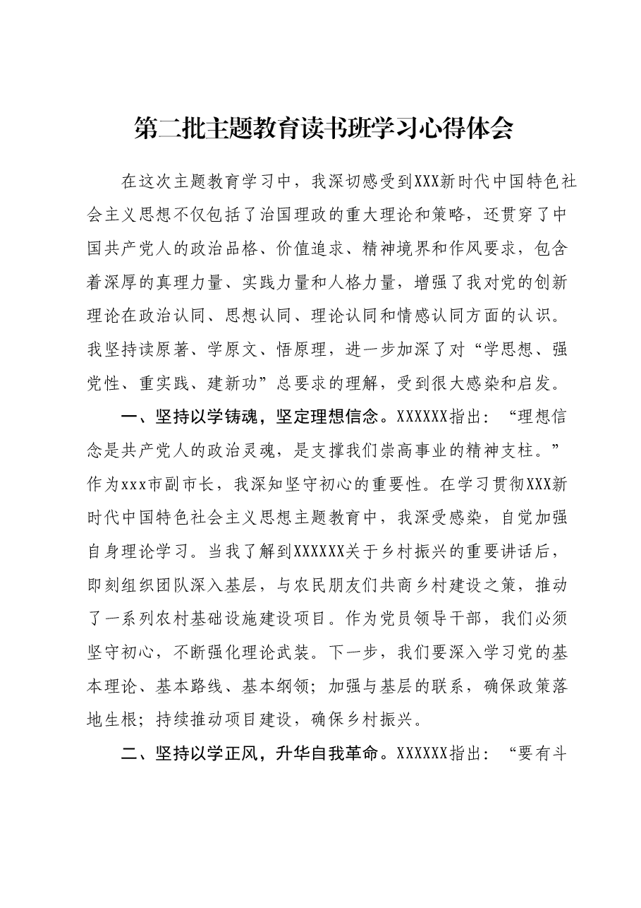 第二批主题教育读书班学习心得体会 (4).docx,第1页预览