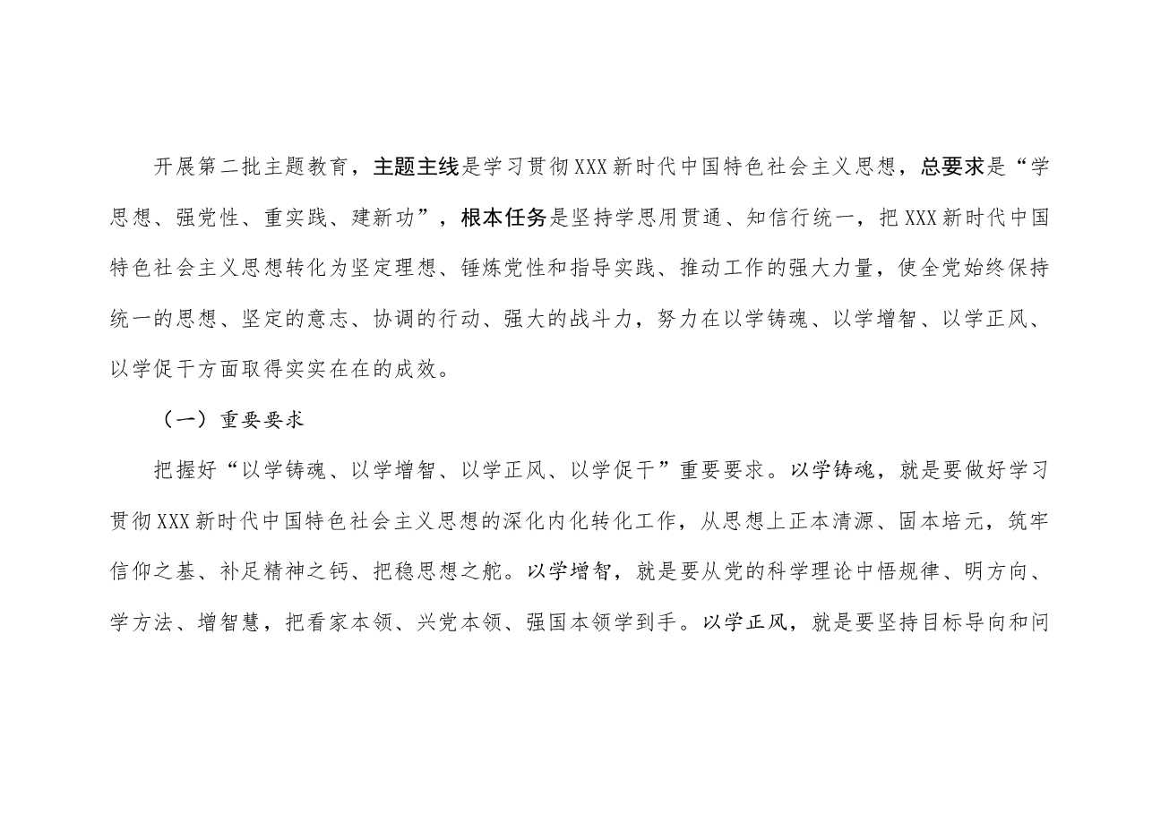 公司临时党委关于开展第二批学习贯彻习近平新时代中国特色社会主义思想主题教育的实施方案.docx,第3页预览