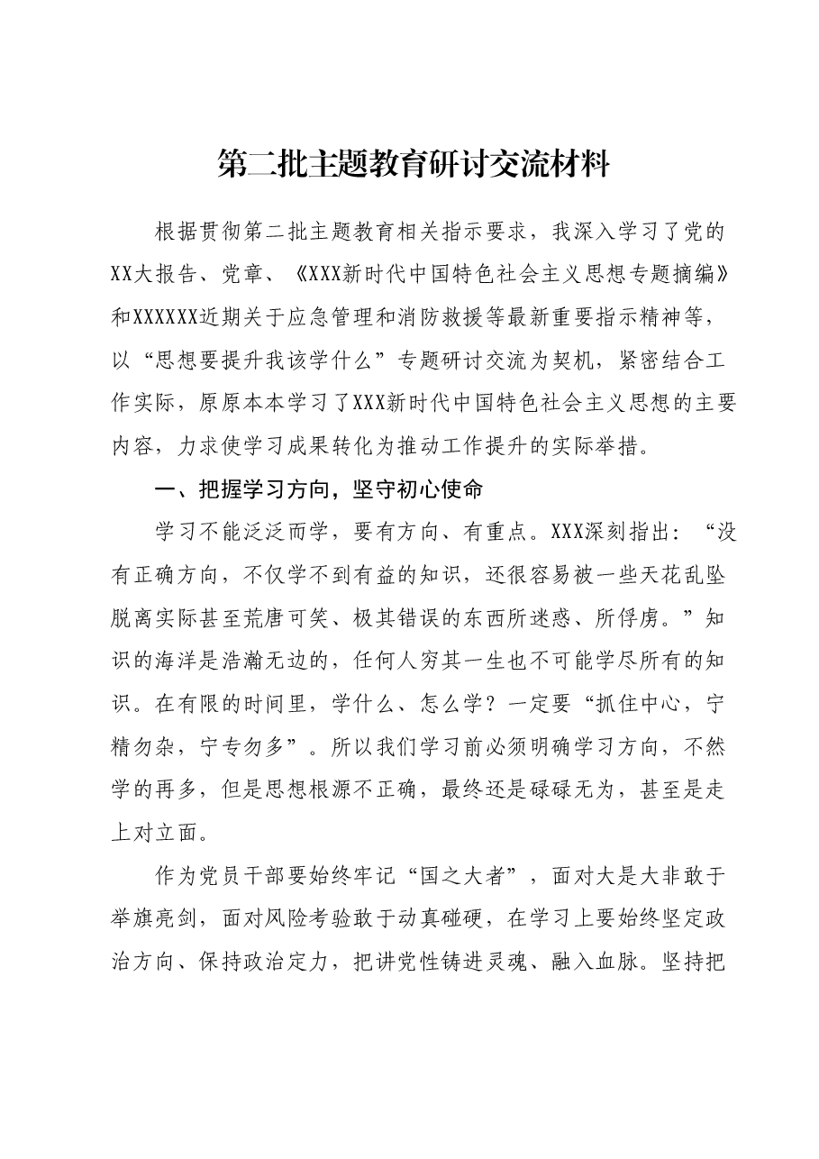 第二批主题教育研讨交流材料.docx,第1页预览