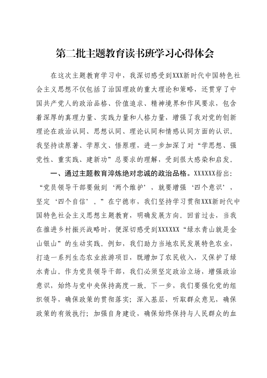 第二批主题教育读书班学习心得体会 (3).docx，第1页预览
