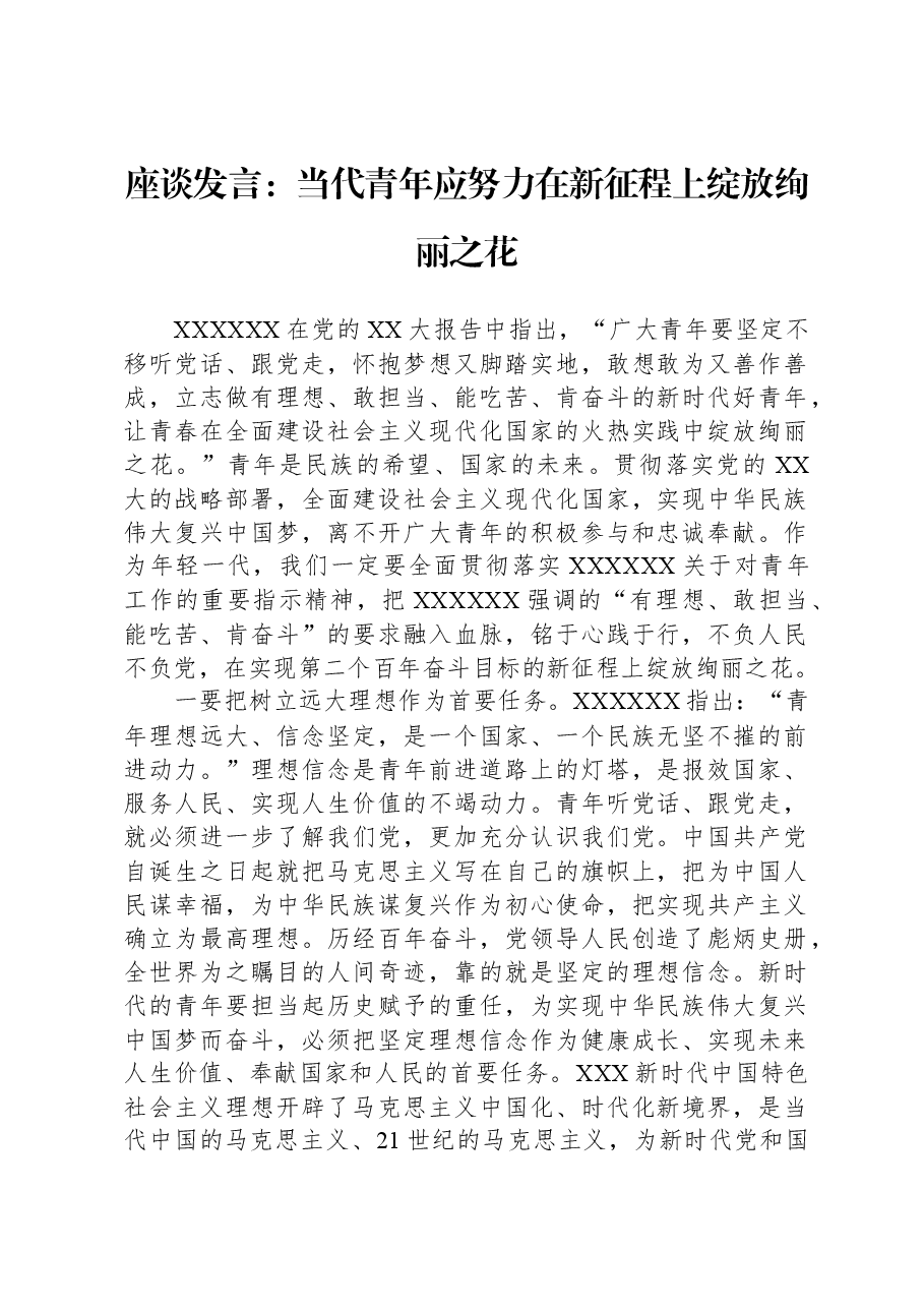 座谈发言:当代青年应努力在新征程上绽放绚丽之花.docx,第1页预览