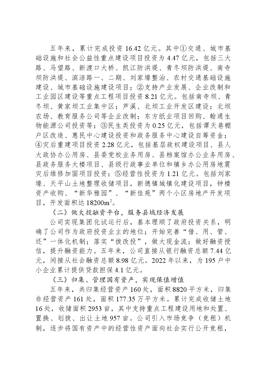 国有企业经营现状及发展思路的汇报.docx,第2页预览