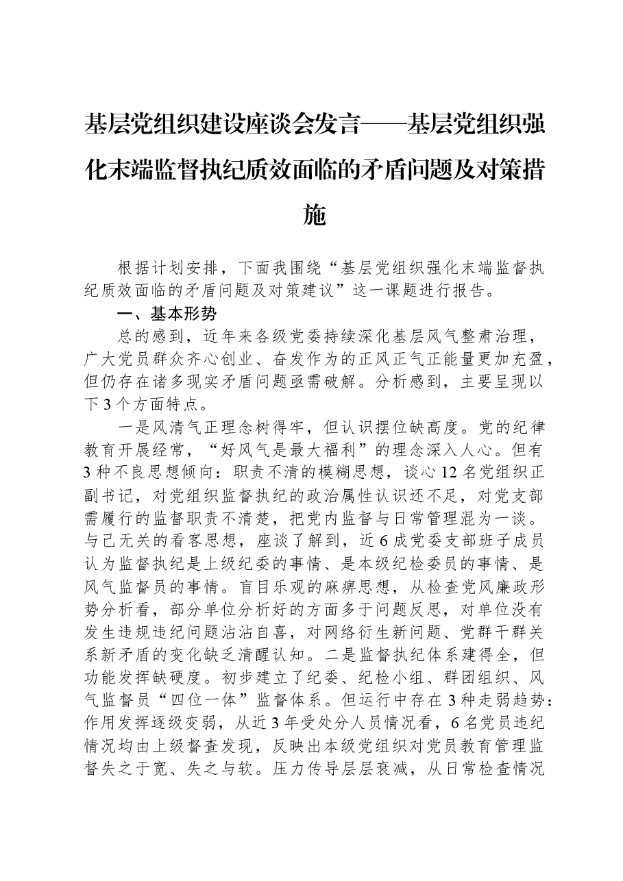 基层党组织建设座谈会发言——基层党组织强化末端监督执纪质效面临的矛盾问题及对策措施.docx,第1页预览