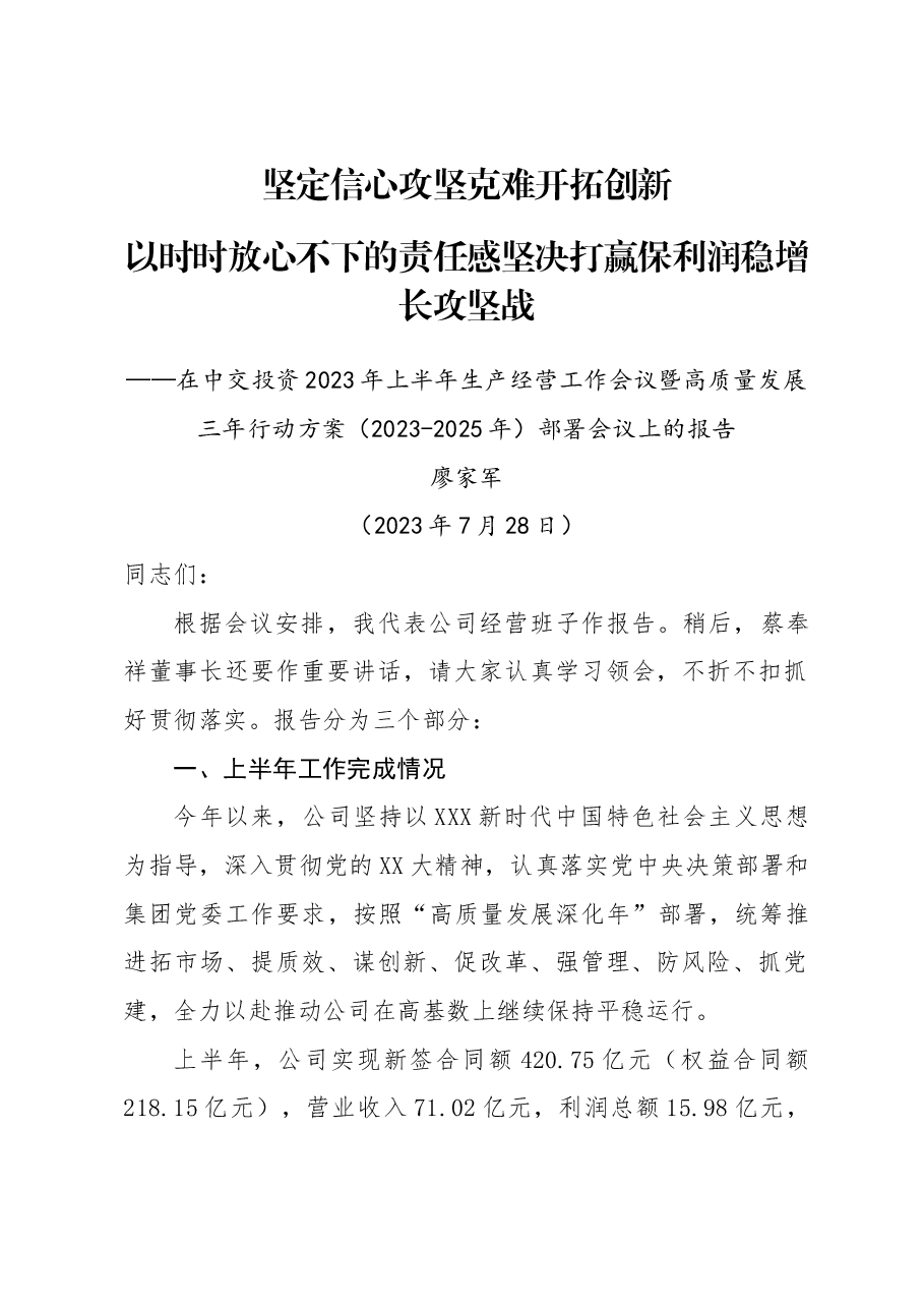 20230728-总经理在公司2023年上半年生产经营会议暨高质量发展三年行动方案(2023-2025)部署会议上的报告(无数据稿).doc,第1页预览