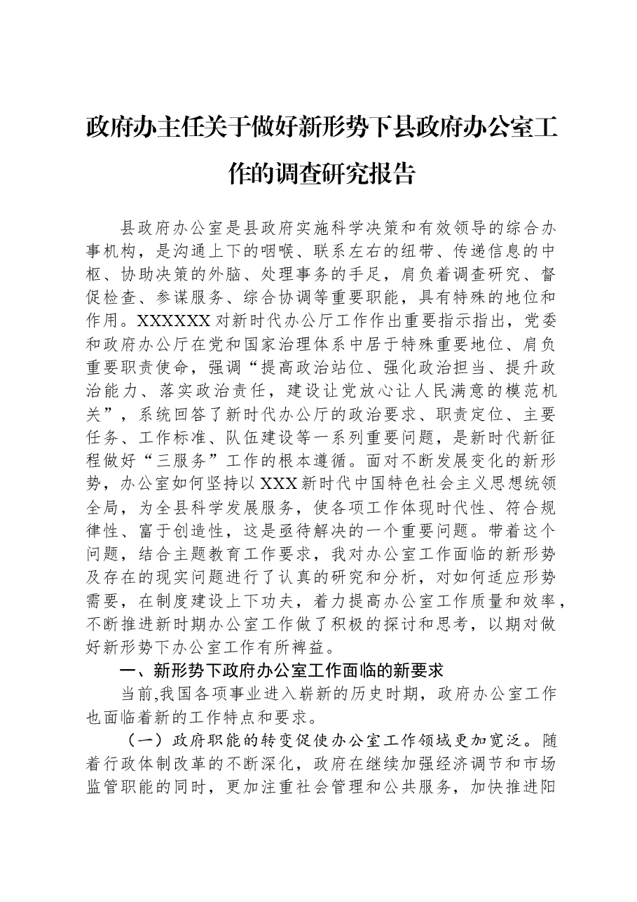 政府办主任关于做好新形势下县政府办公室工作的调查研究报告.docx,第1页预览