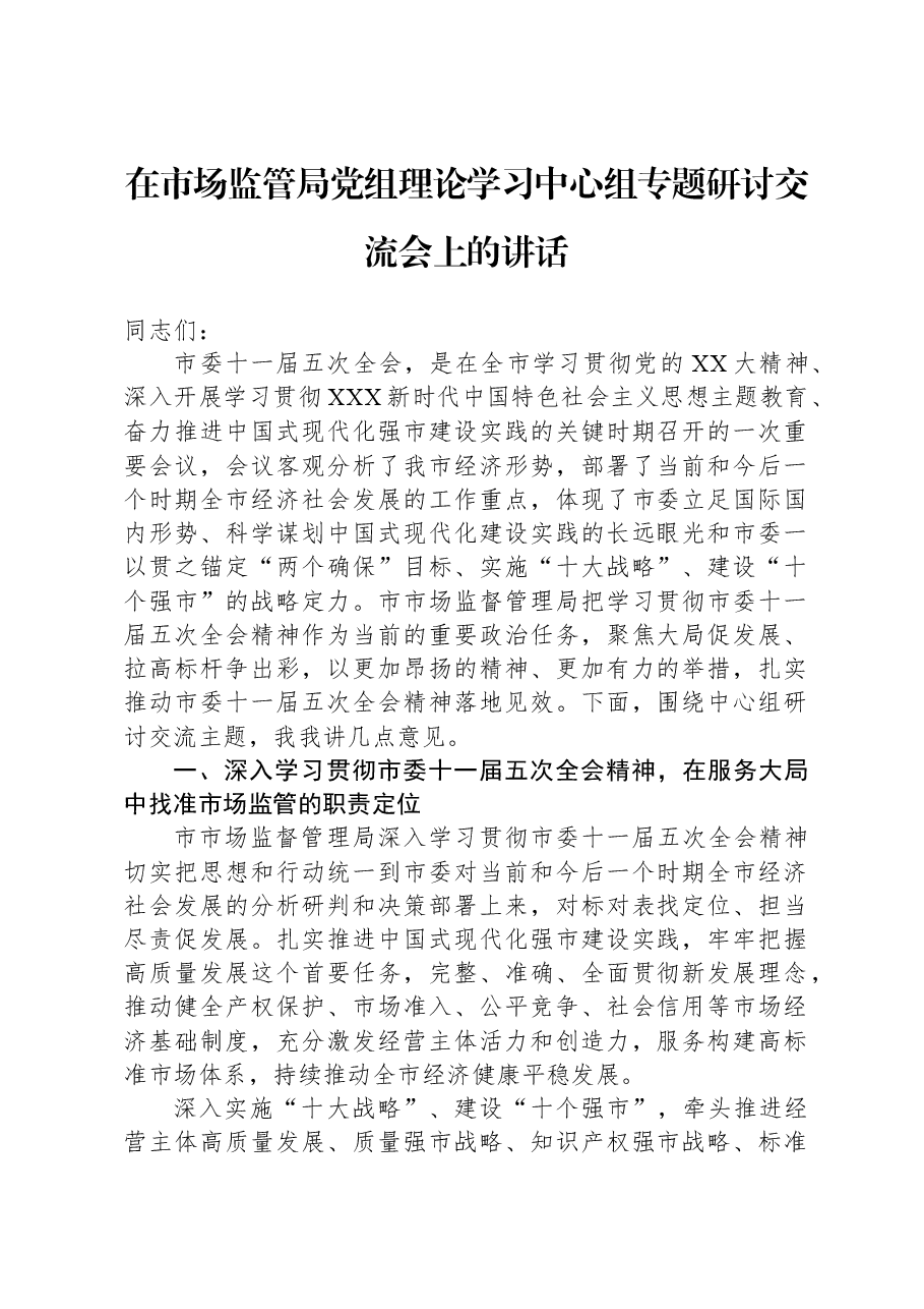 在市场监管局党组理论学习中心组专题研讨交流会上的讲话.docx,第1页预览