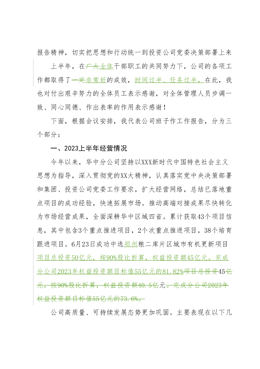 在公司2023年上半年生产经营会议上的报告—华中分公司.doc,第2页预览