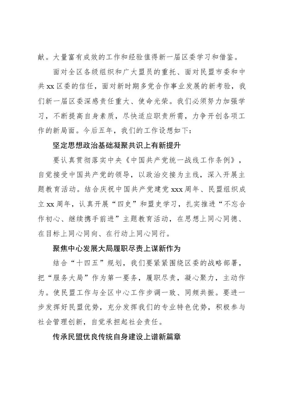 （2篇）在民盟xx区代表大会上的讲话.docx，第2页预览