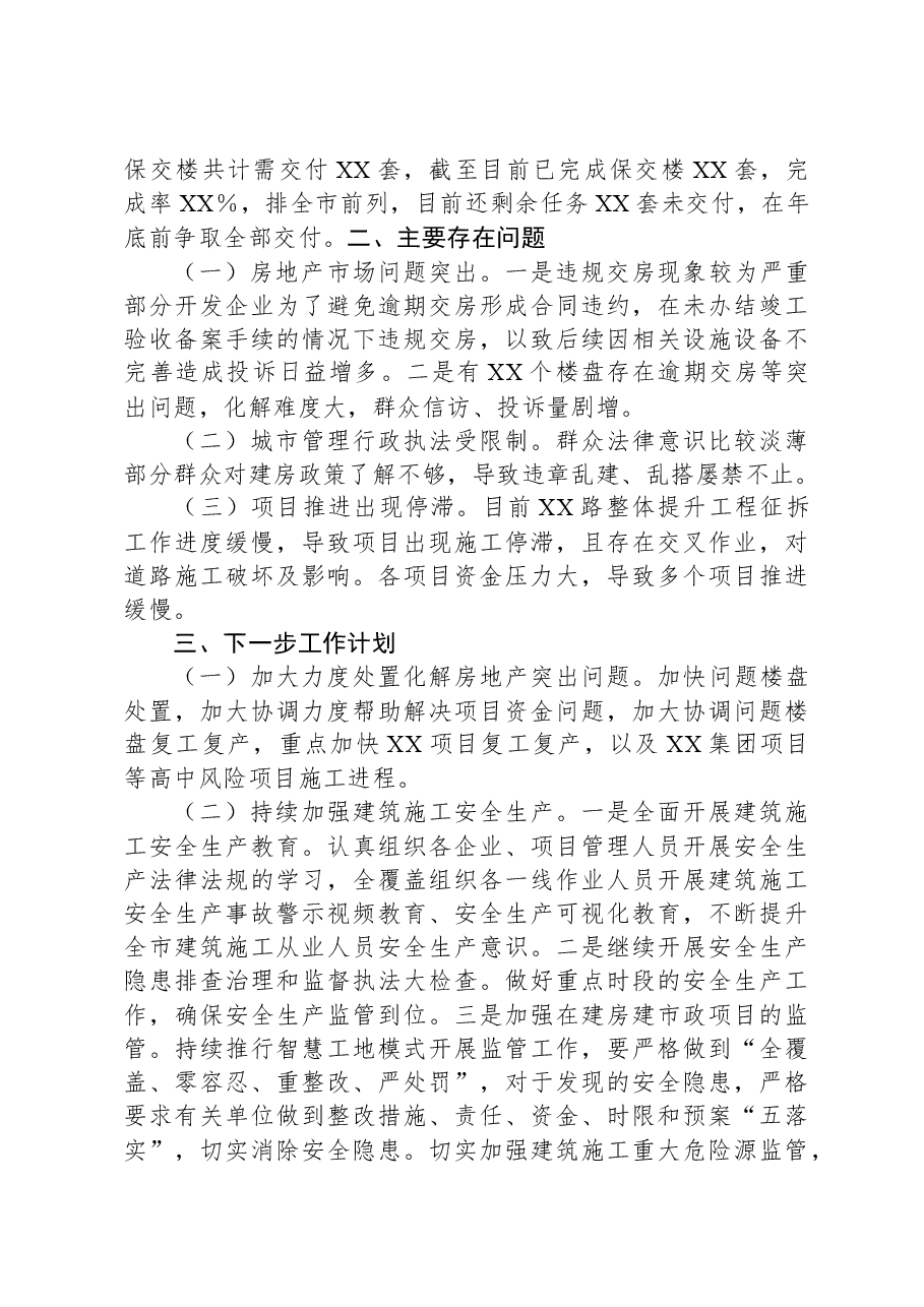 XX区2023年住房城乡建设工作情况汇报.docx,第4页预览