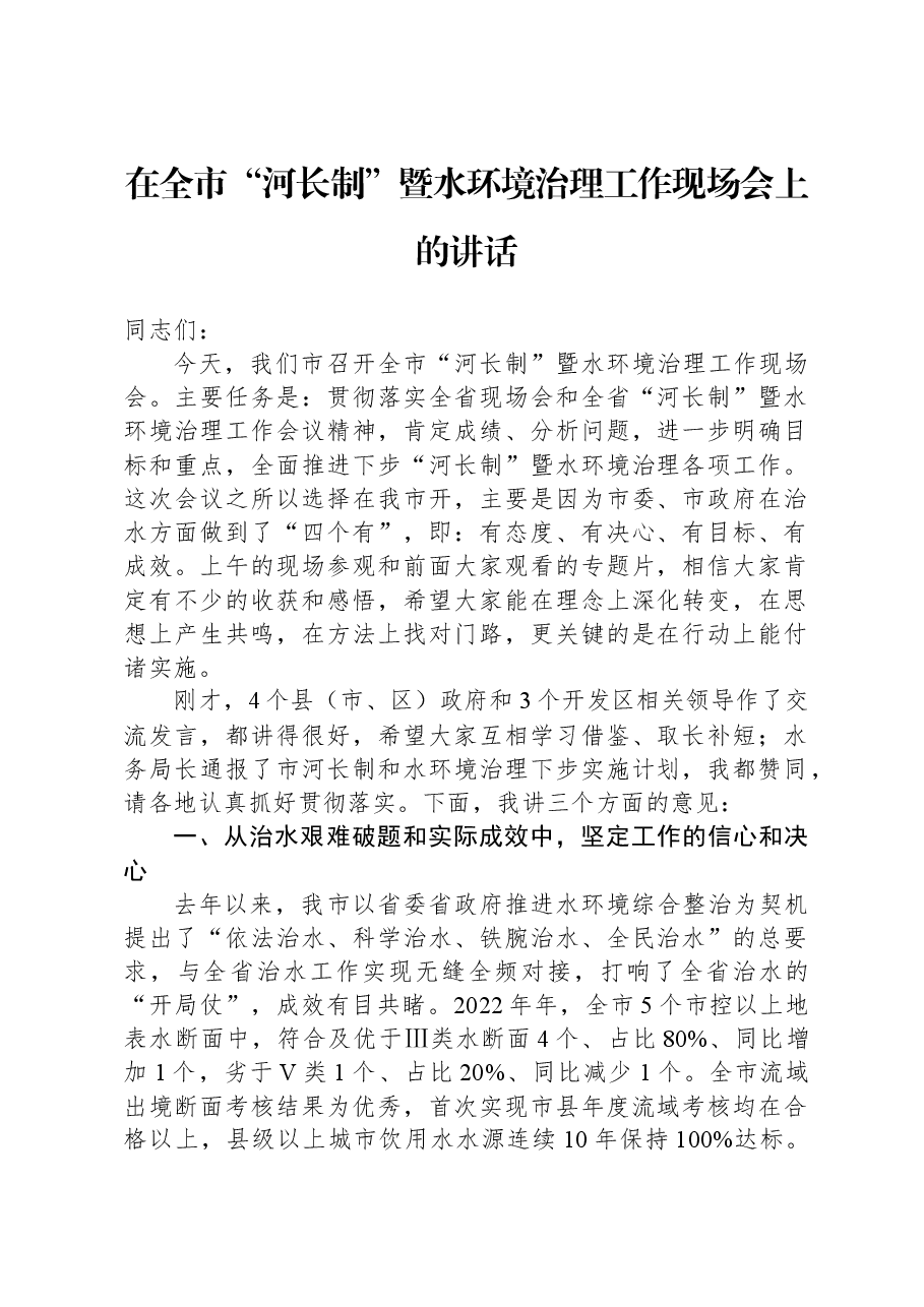 在全市“河长制”暨水环境治理工作现场会上的讲话.docx,第1页预览