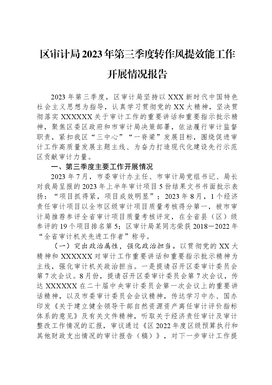 区审计局2023年第三季度转作风提效能工作开展情况报告.docx,第1页预览