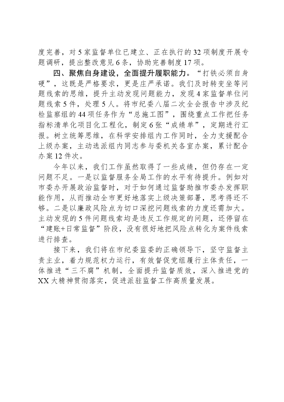派驻纪检组2023年以来工作情况汇报.docx,第2页预览