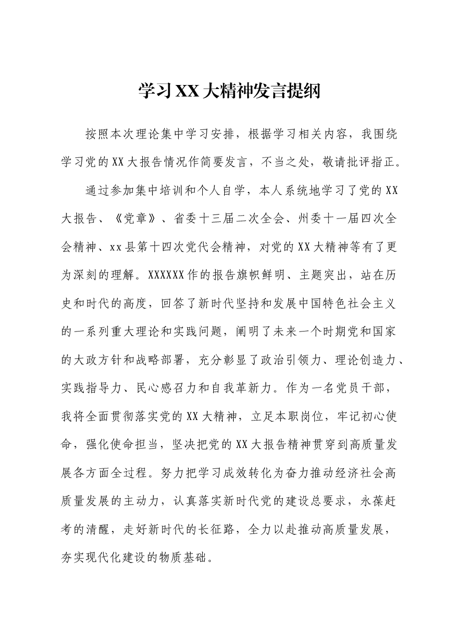 宣传党的二十大精神发言材料+(2).doc,第1页预览