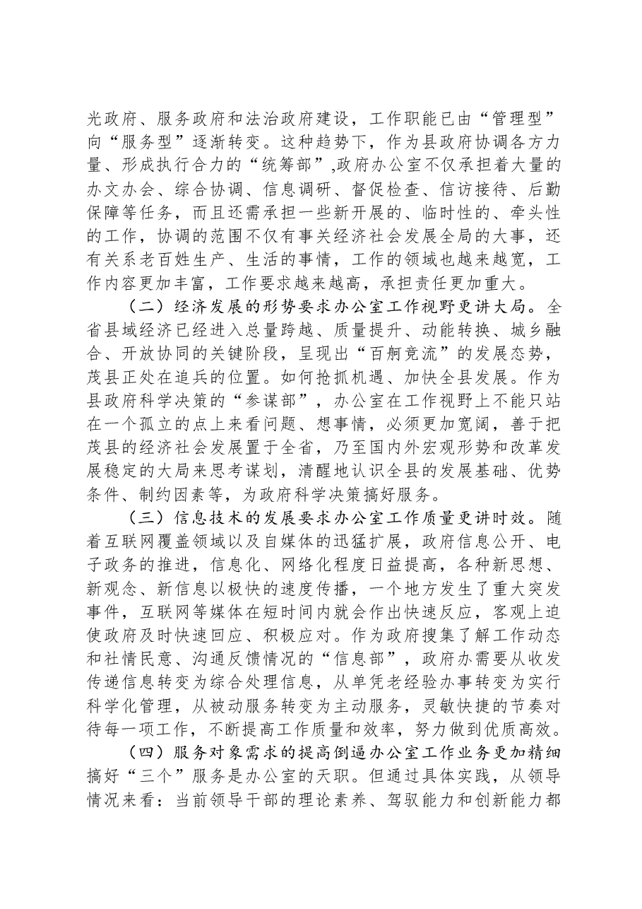 政府办主任关于做好新形势下县政府办公室工作的调查研究报告.docx,第2页预览
