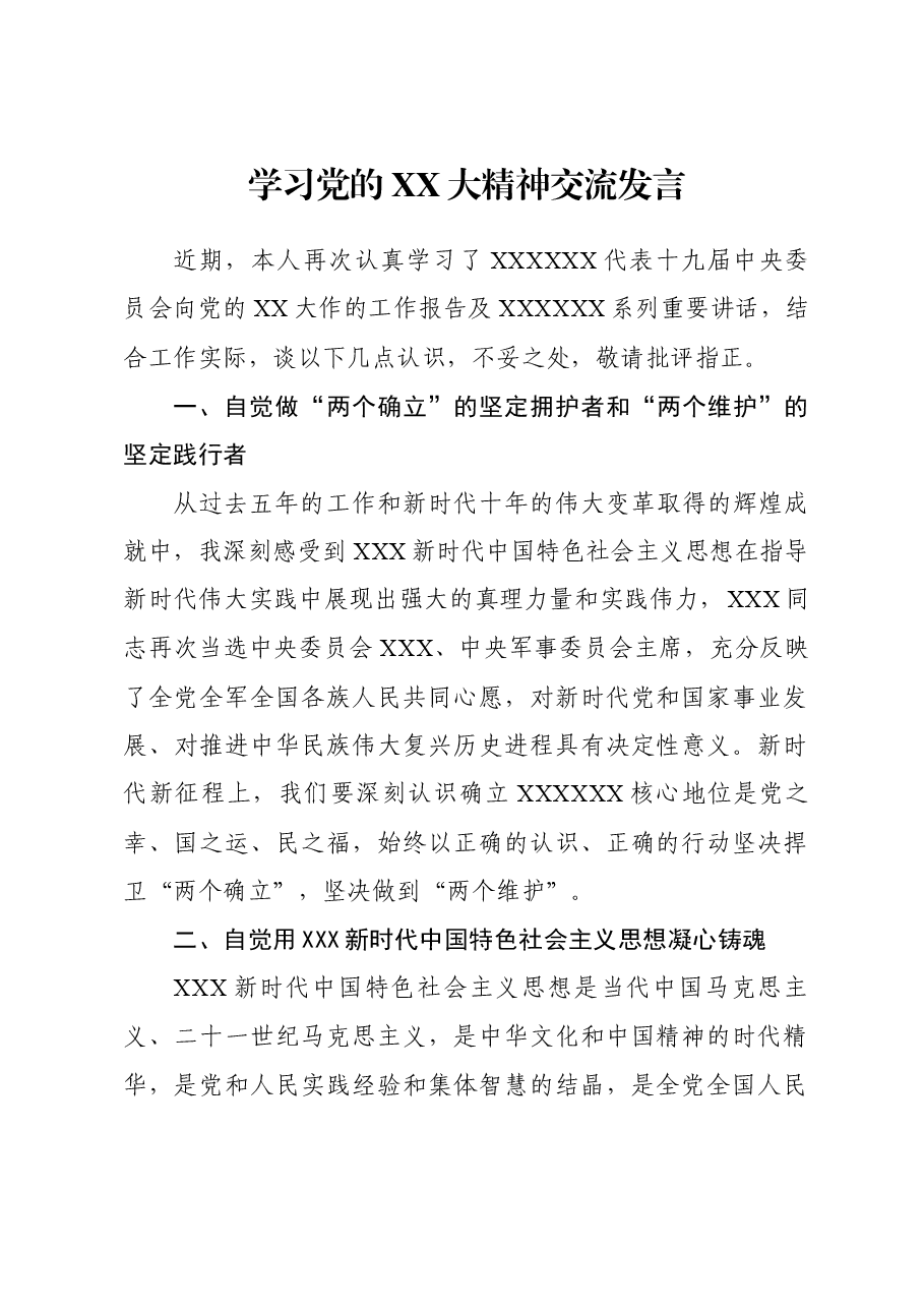 学习党的二十大精神交流发言.docx,第1页预览