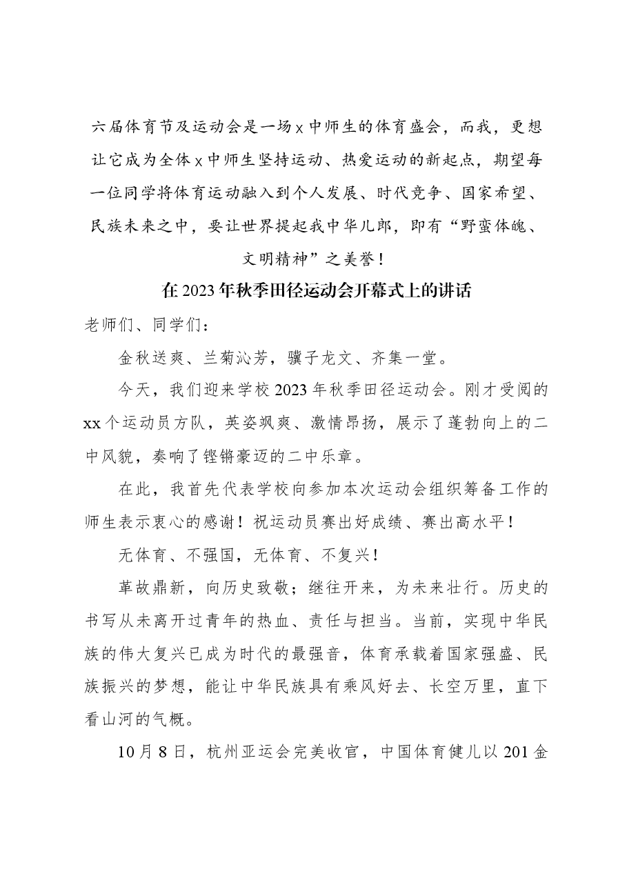（7篇）在2023年秋季田径运动会开幕式上的讲话材料汇编.docx，第4页预览