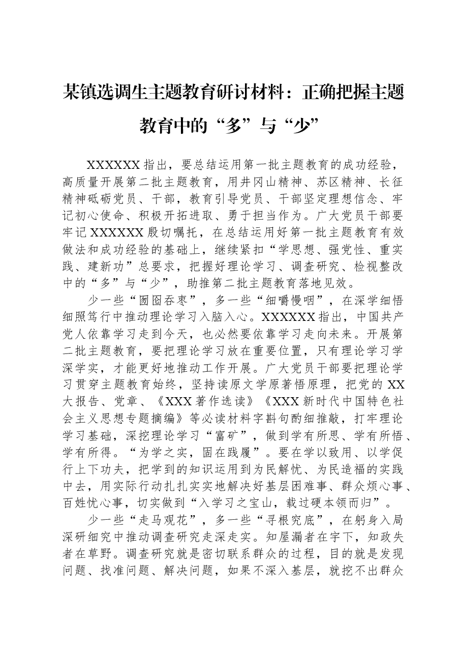 某镇选调生主题教育研讨材料:正确把握主题教育中的“多”与“少”.docx,第1页预览