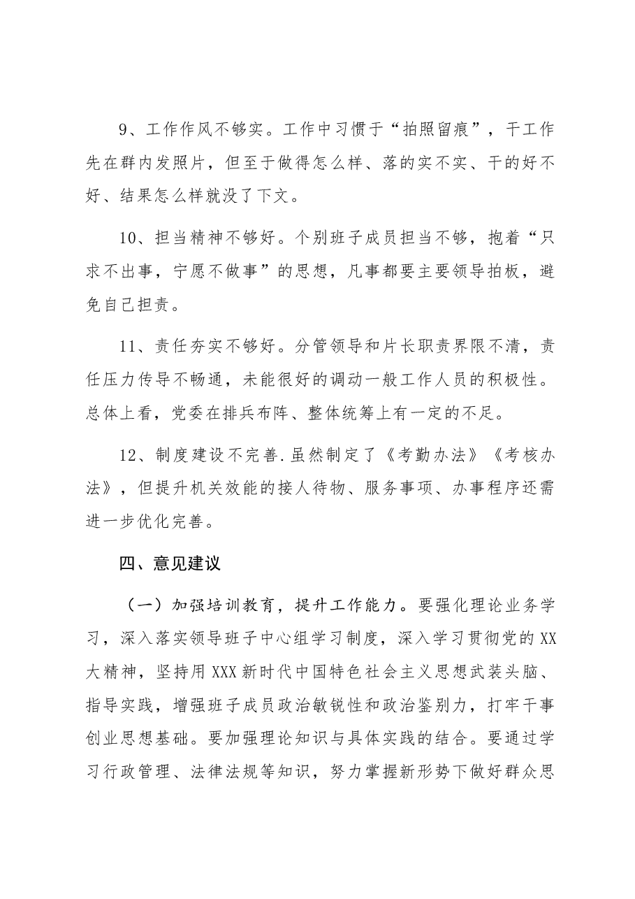 关于对XX镇党委——班子建设情况研判报告.docx,第3页预览