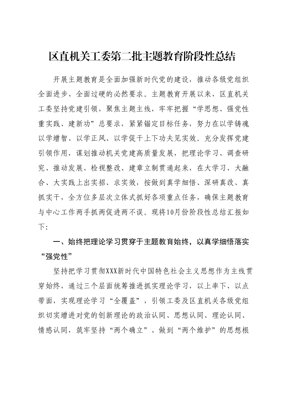 区直机关工委第二批主题教育阶段性总结.docx，第1页预览