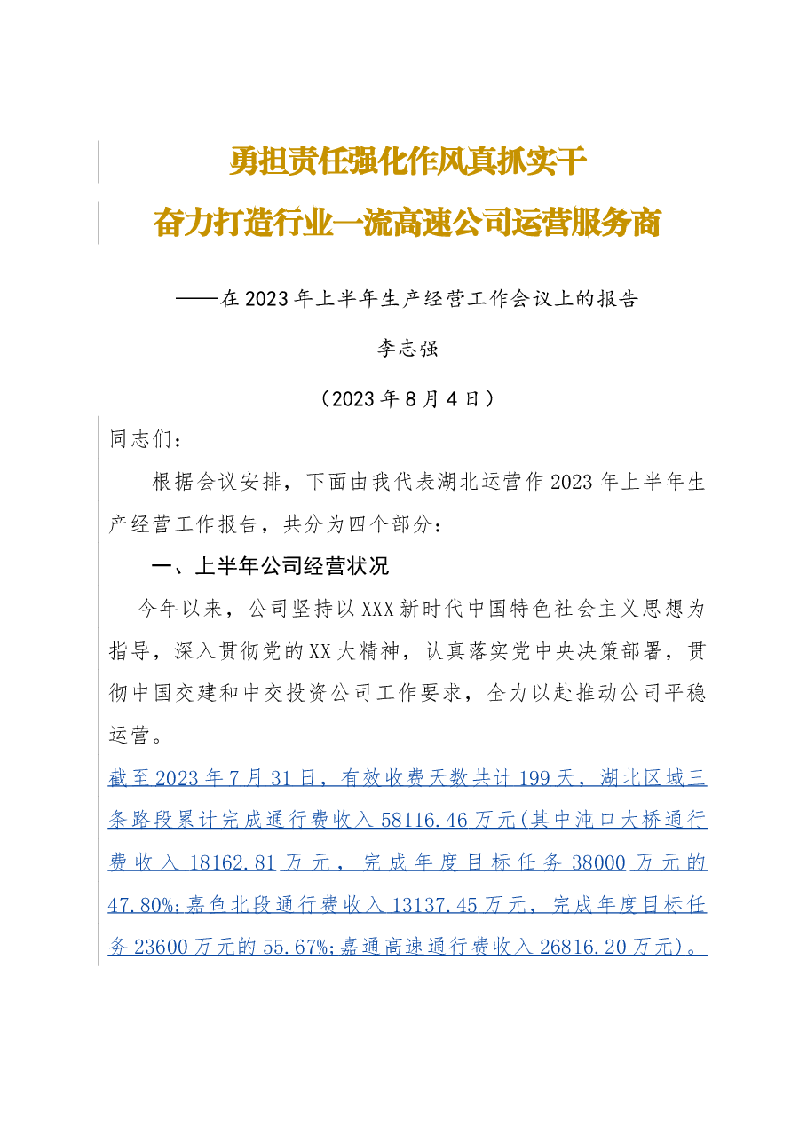 在公司2023年上半年生产经营会议上的报告—湖北运营.docx,第1页预览