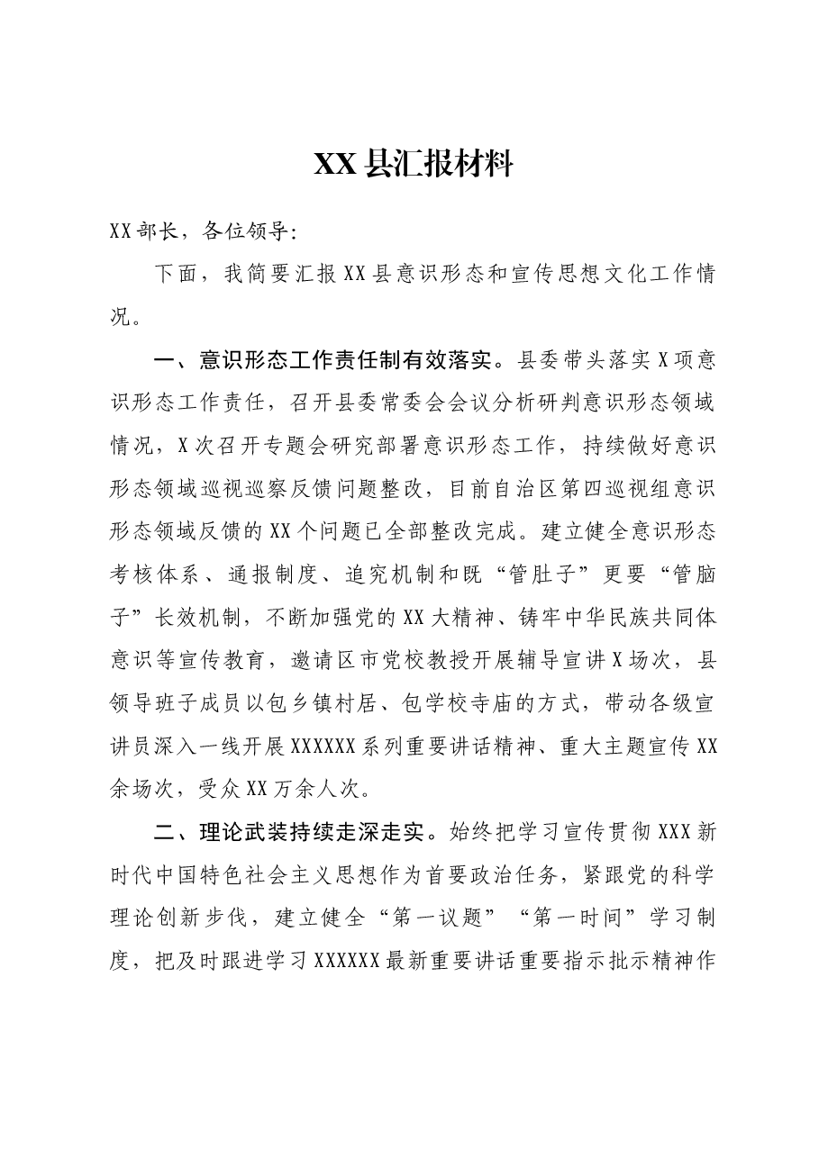 宣传思想文化工作汇报材料.docx,第1页预览