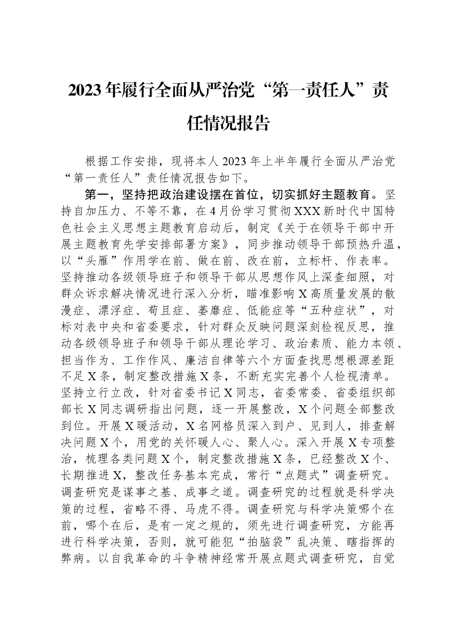 2023年履行全面从严治党“第一责任人”责任情况报告.docx,第1页预览