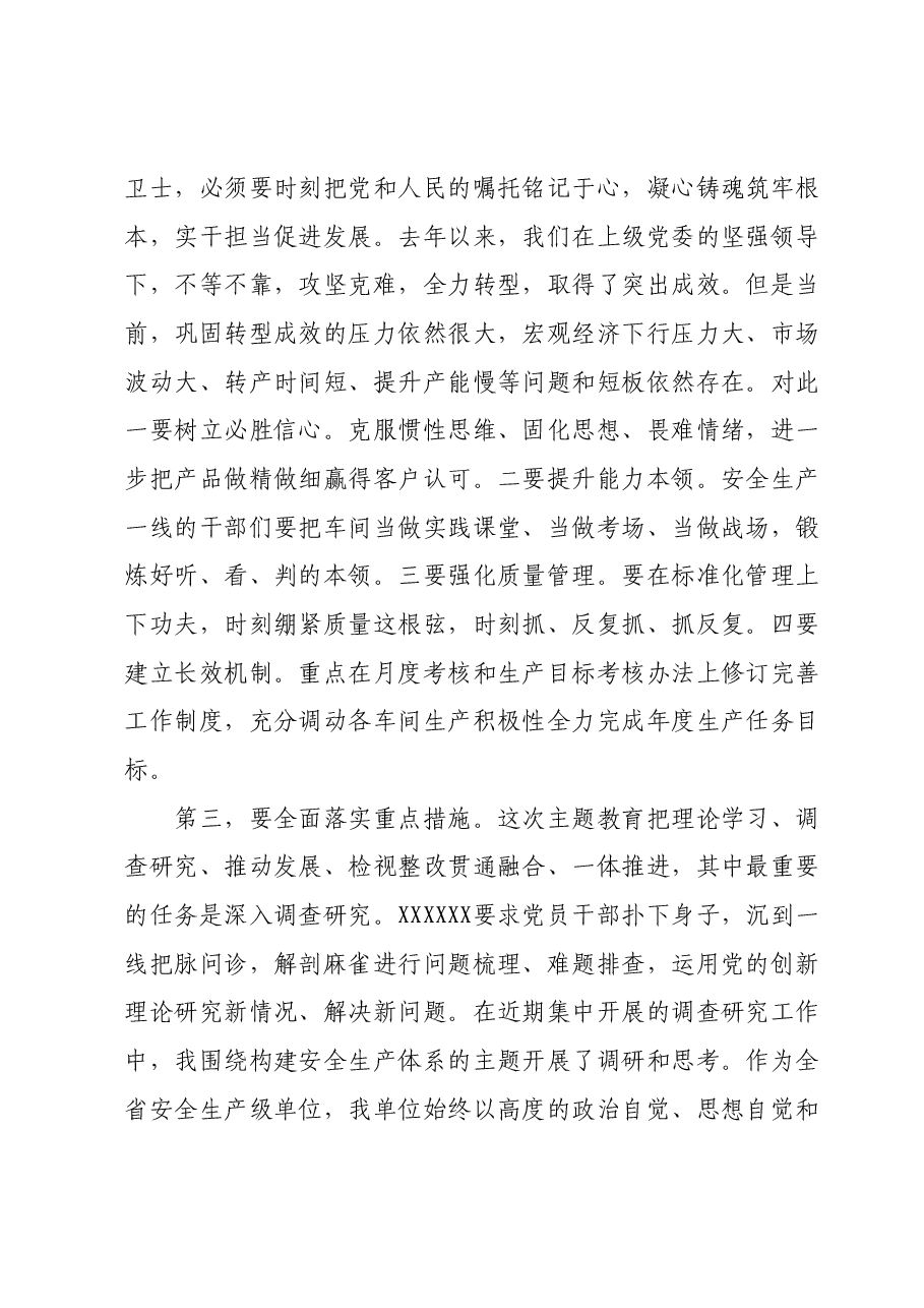 主题教育发言材料:坚定信念,守护安全,助力发展.docx,第3页预览