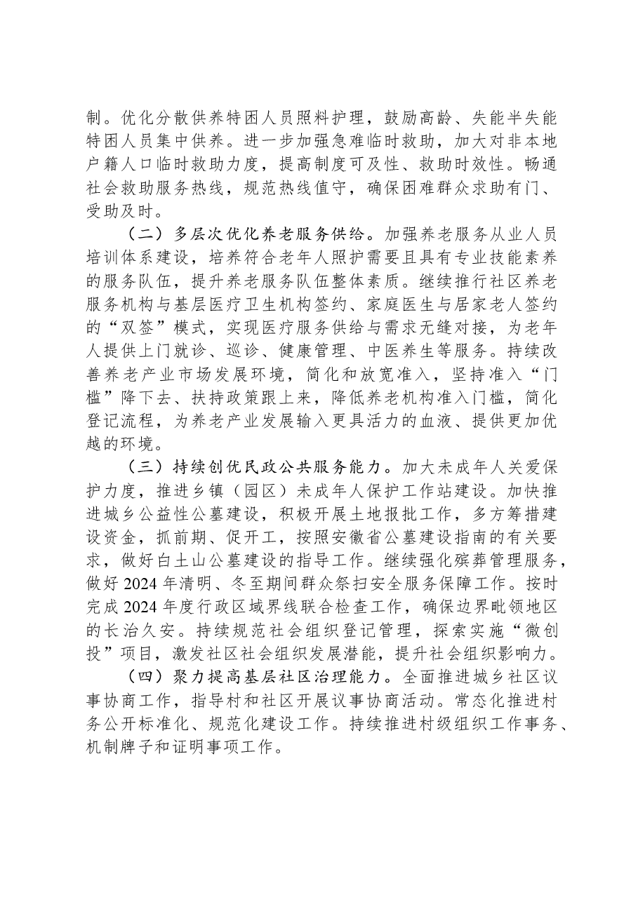 关于2023年工作总结和2024年工作安排的报告.docx,第4页预览