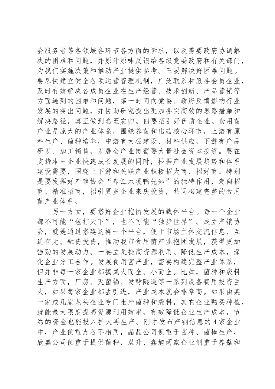 在市食用菌产销协会成立大会上的讲话.docx,第4页预览