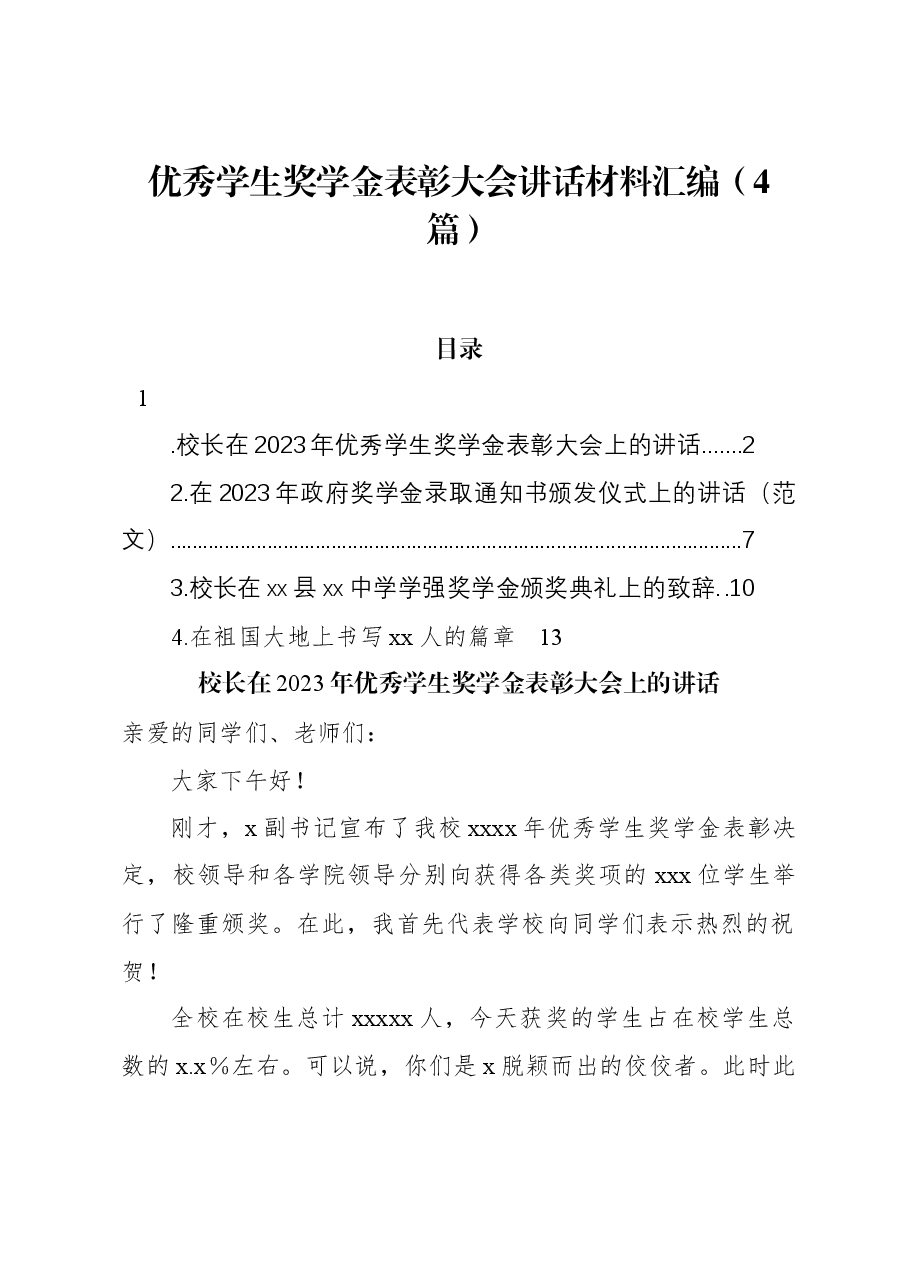 (4篇)优秀学生奖学金表彰大会讲话材料汇编.docx,第1页预览