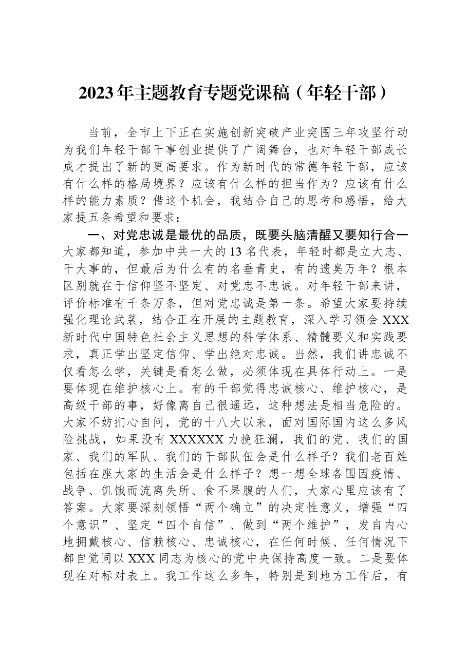 2023年主题教育专题党课稿(年轻干部).docx,第1页预览