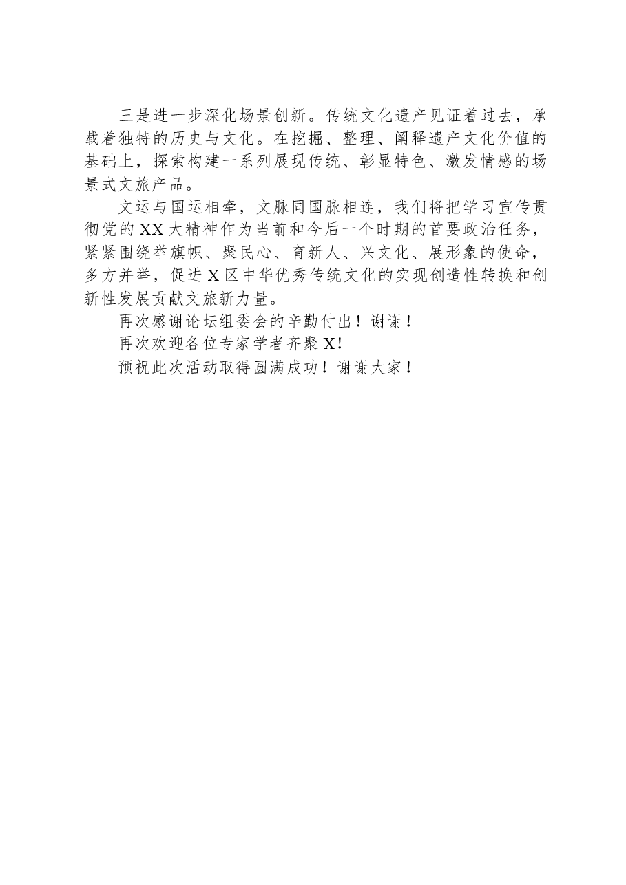 文广新旅局局长在道德经文化及应用博士学术论坛暨首届中华优秀传统文化艺术节上的讲话.docx,第2页预览