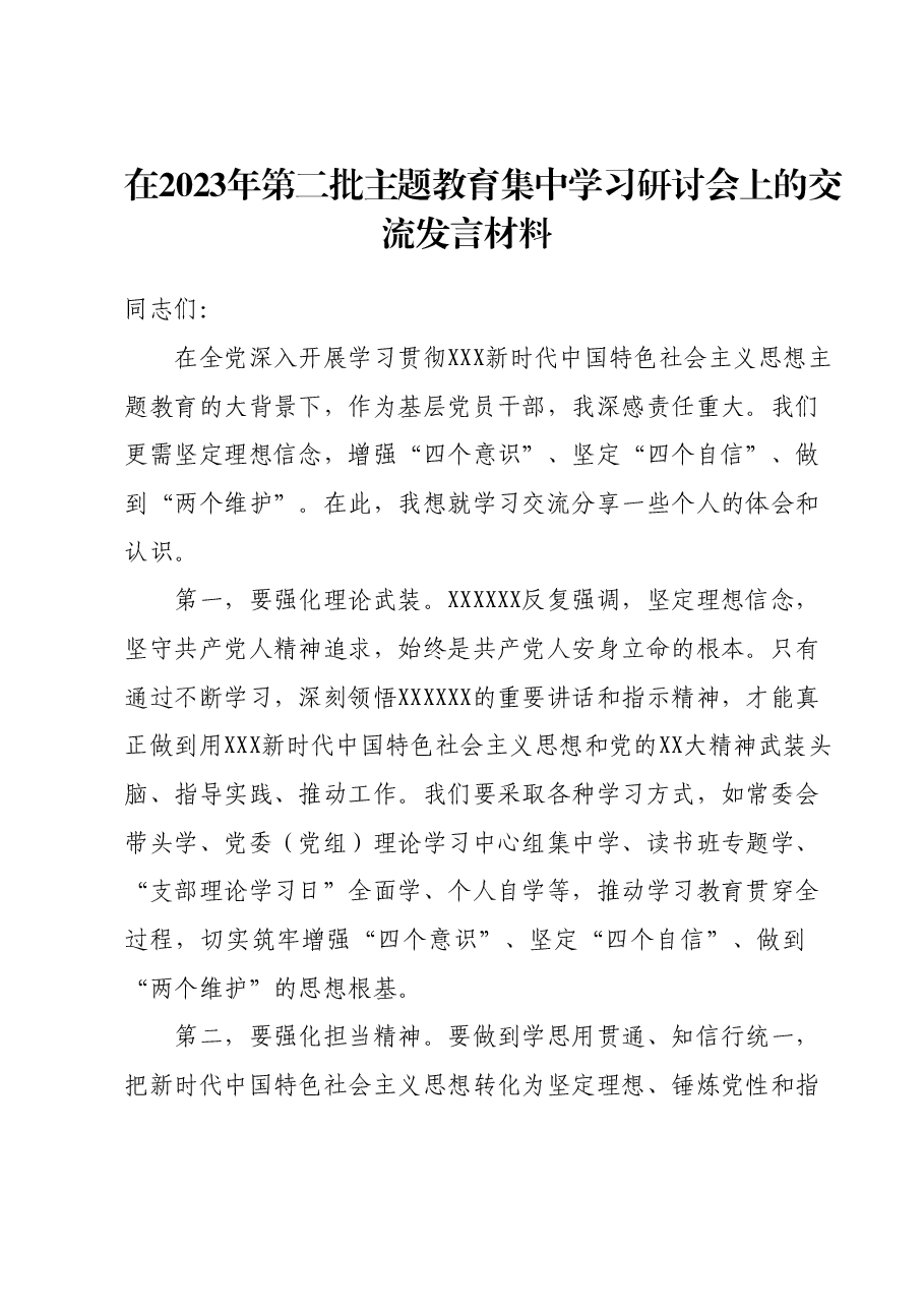 在2023年第二批主题教育集中学习研讨会上的交流发言材料.docx，第1页预览