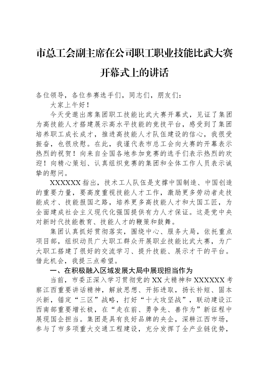 市总工会副主席在公司职工职业技能比武大赛开幕式上的讲话.docx，第1页预览