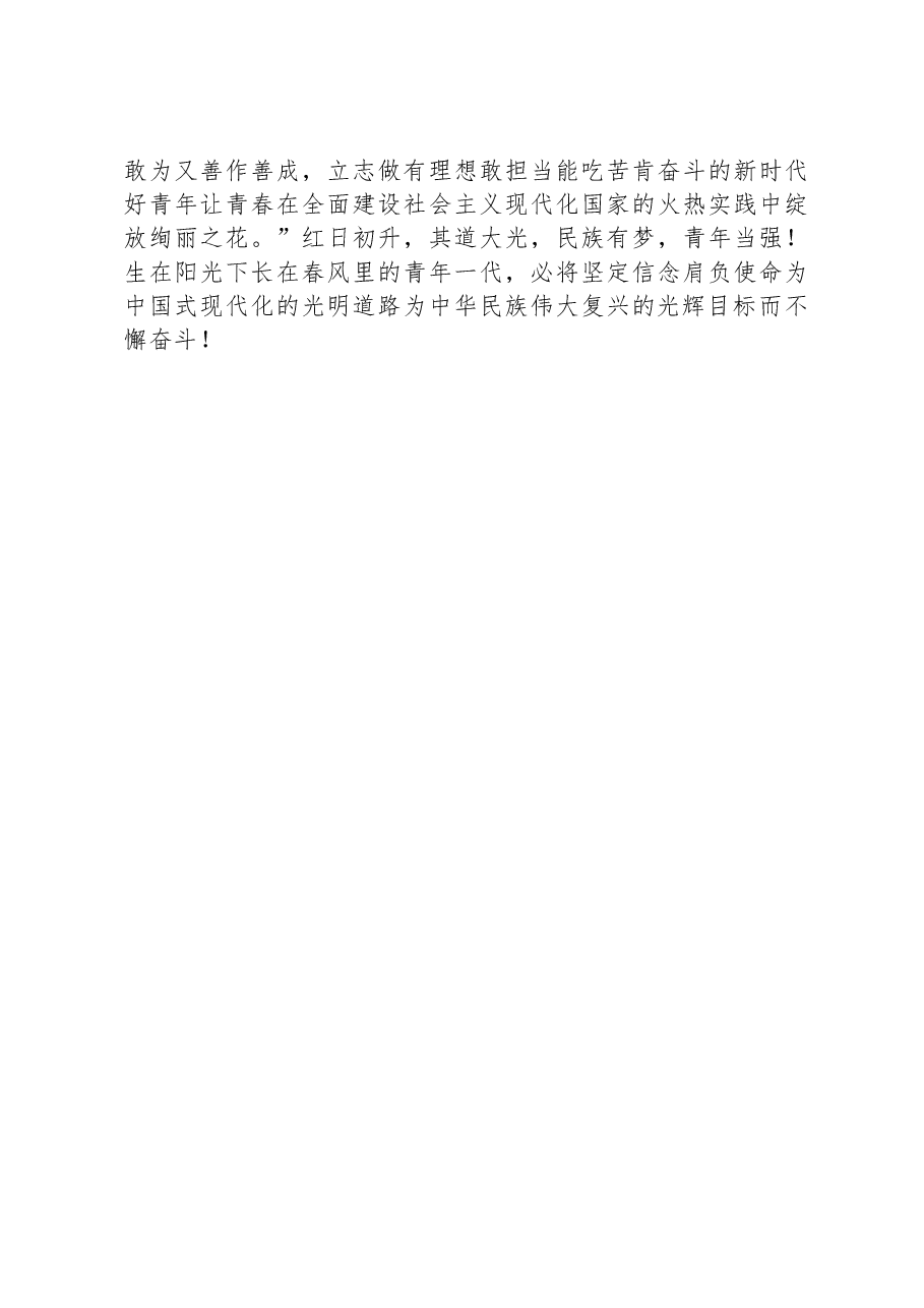 座谈发言：把热血青春融入到中国式现代化的伟业中.docx，第3页预览