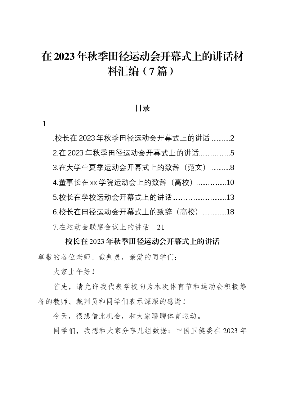 （7篇）在2023年秋季田径运动会开幕式上的讲话材料汇编.docx，第1页预览