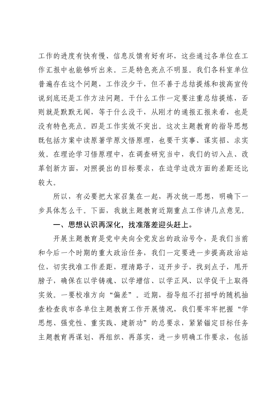 在主题教育推进会上的讲话1.docx,第2页预览