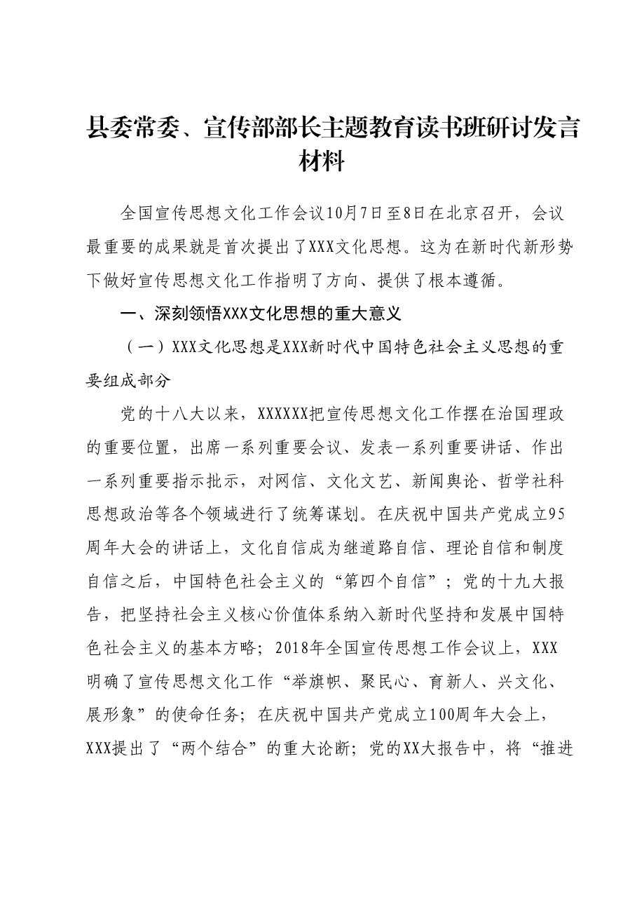 县委常委、宣传部部长主题教育读书班研讨发言材料.docx,第1页预览