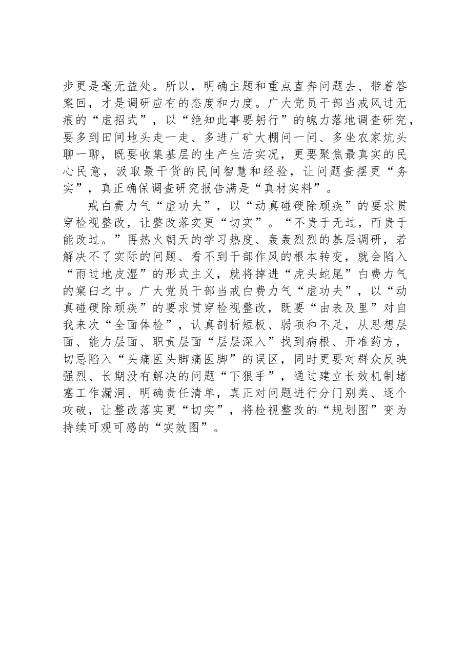 党员干部主题教育研讨发言:主题教育要戒“虚”向“实”.docx,第2页预览