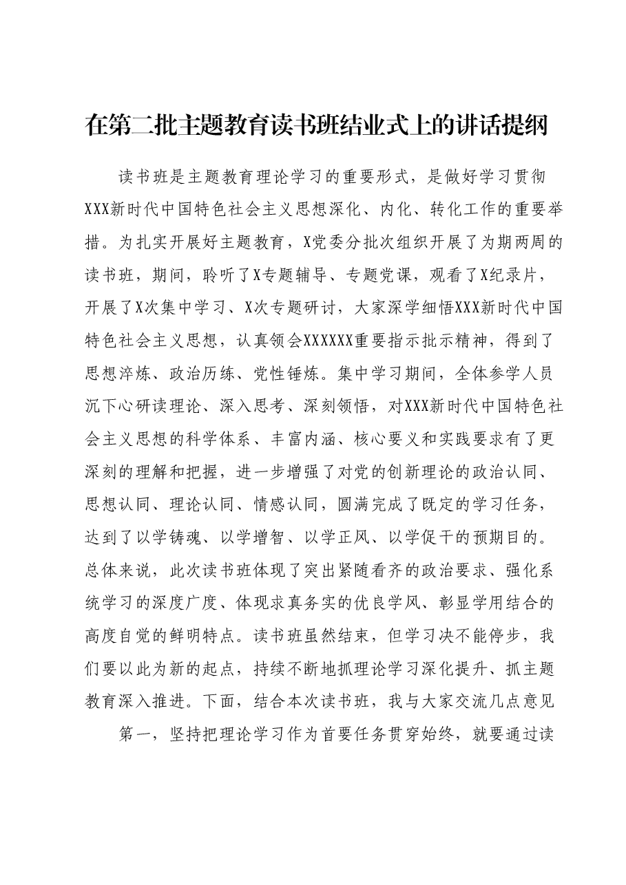 在第二批主题教育读书班结业式上的讲话提纲.docx,第1页预览