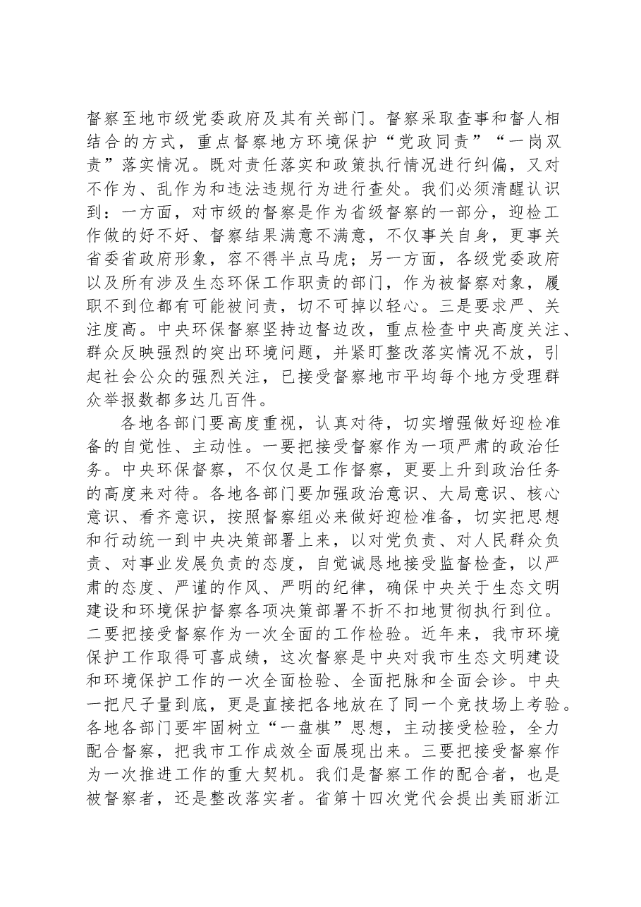 在全市迎接中央环境保护督察部署会上的讲话.docx,第2页预览
