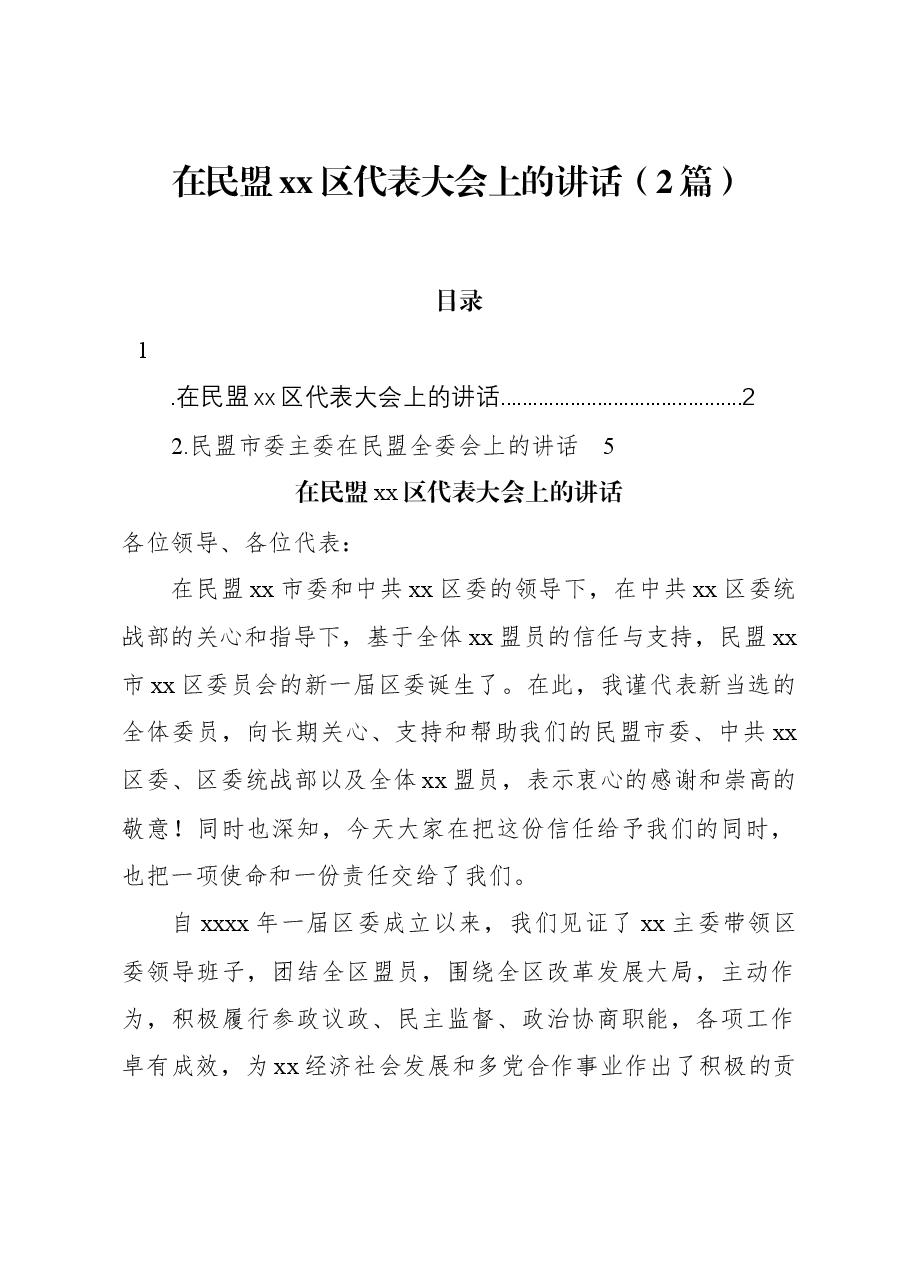 （2篇）在民盟xx区代表大会上的讲话.docx，第1页预览