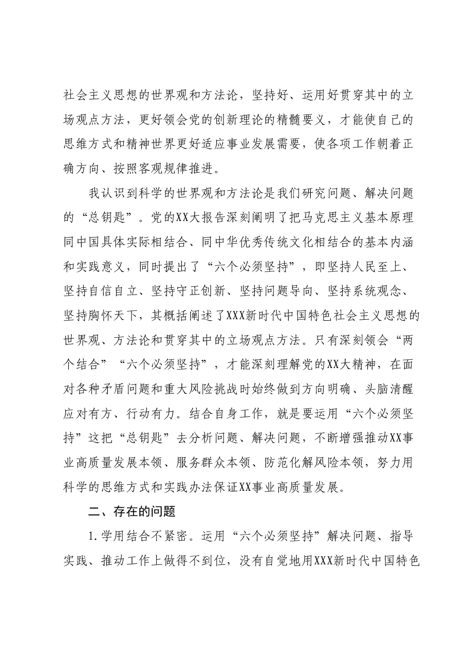 主题教育专题二班子成员“六个必须坚持”研讨交流材料.docx,第2页预览