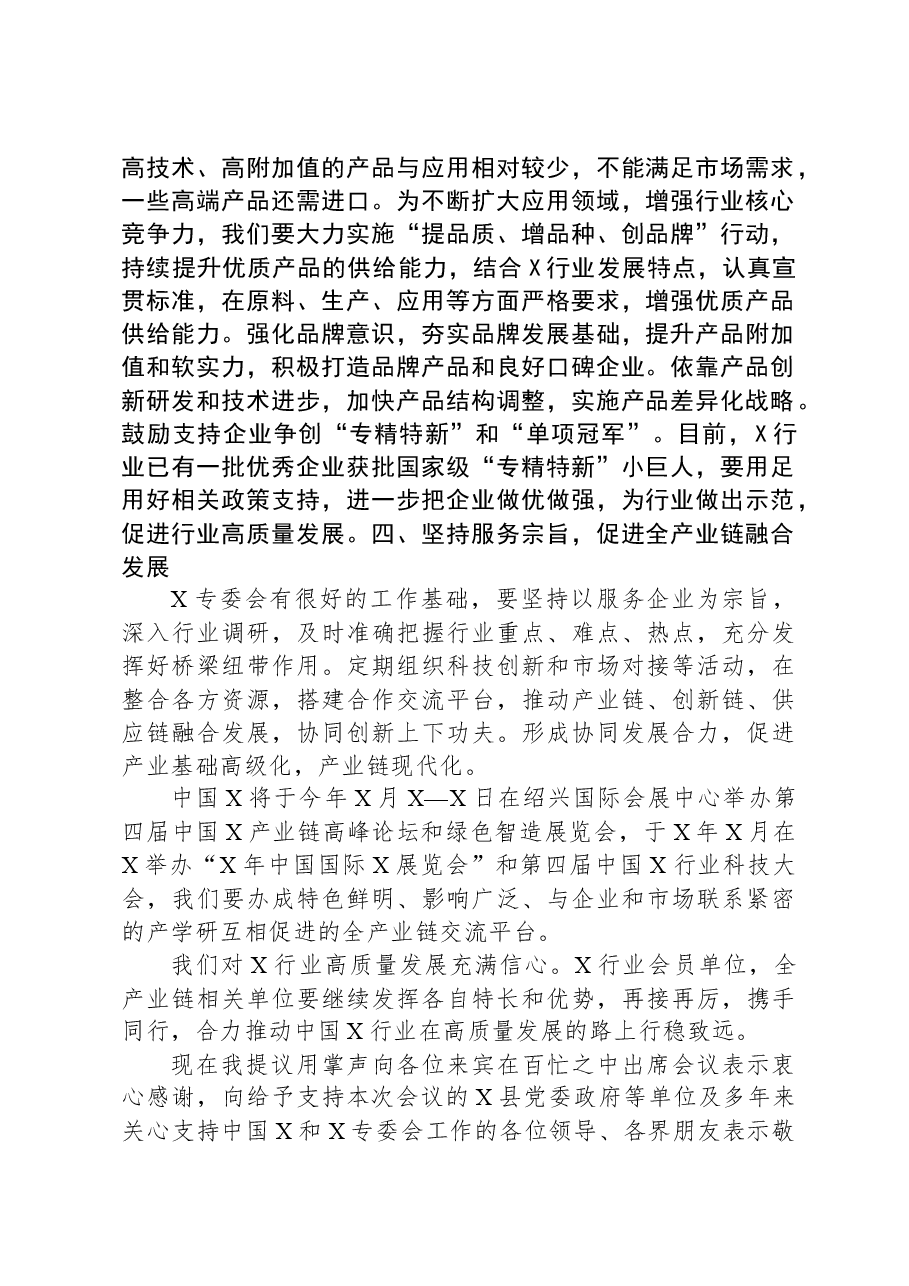 荣誉理事长在2023年产业链技术交流与市场对接会上的讲话.docx,第3页预览