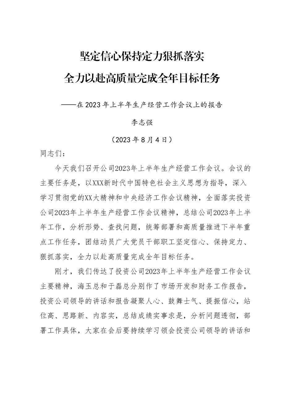 在公司2023年上半年生产经营会议上的报告—华中分公司.doc,第1页预览
