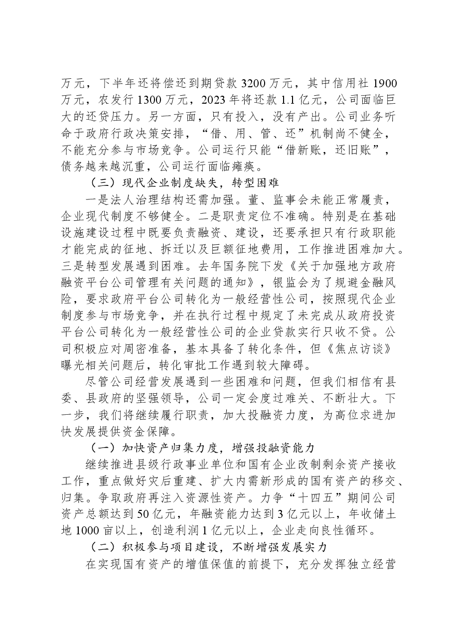 国有企业经营现状及发展思路的汇报.docx,第4页预览